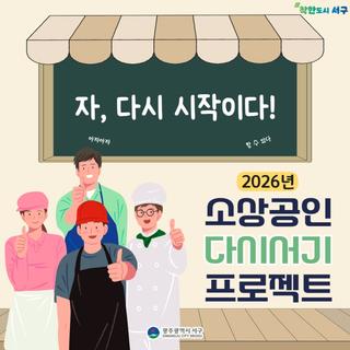다시 일어날 힘을 보탭니다! 2026년 소상공인 다시서기 프로젝트