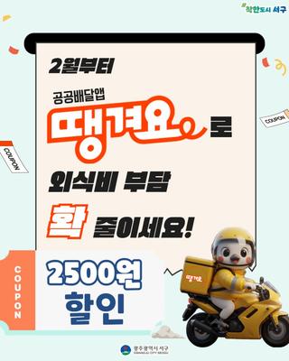 2월부터 공공배달앱 「땡겨요」 할인 혜택 시작합니다!✨