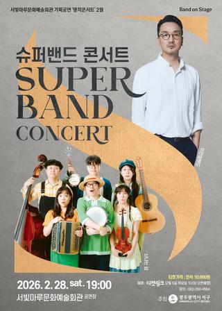 서빛마루 2월 공연, 「SUPER BAND CONCERT」
