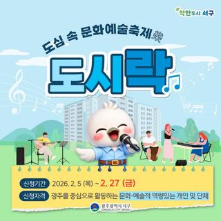 도심 속 문화예술축제 ‘도시 락(樂)’ 공연단체 모집