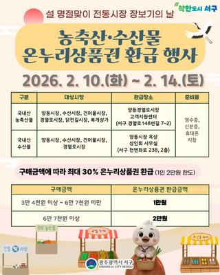 설 명절 장 보기! 전통시장 온누리상품권 환급 행사 안내