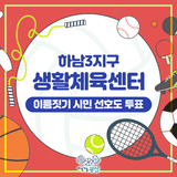 하남3지구 생활체육센터 이름짓기 선호도 투표