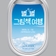 이야기꽃도서관 '별의별 그림책 여행'