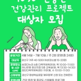 4050 신중년 건강관리 프로젝트 대상자 모집