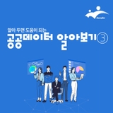 알아 두면 도움이 되는 공공데이터 알아보기 ③