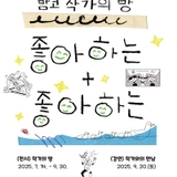 밤코 작가의 방 '좋아하는+좋아하는'