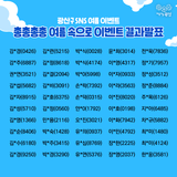 [결과발표] 총총총총 여름 속으로! 이벤트 결과발표