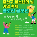 광산구 청소년의 날 기념 축제 슬로건 공모