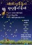 제2회 장록습지 반딧불이 축제