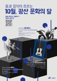 춤과 음악이 흐르는 10월, 광산 문화의 달