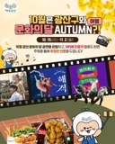 [이벤트] 10월은 광산구와 문화의 달 AUTUMN?!