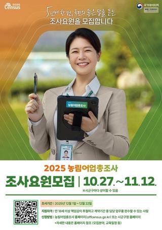 2025 농림어업총조사 조사요원 모집