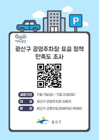 광산구 공영주차장 요금 정책 만족도 조사