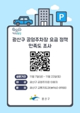 광산구 공영주차장 요금 정책 만족도 조사