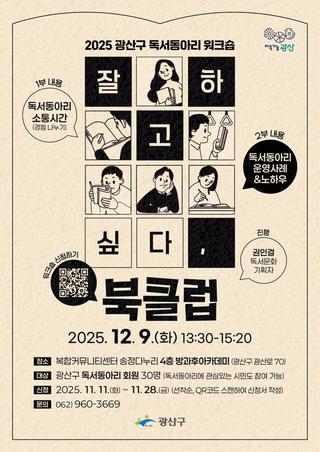 광산구 독서동아리 워크숍 참가자 모집