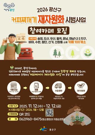 커피찌꺼기 재자원화 시범사업 참여카페 모집