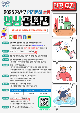 [연장모집] 광산구 안전문화 숏폼 영상공모전