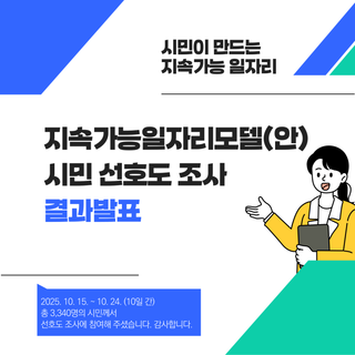 [결과발표] 지속가능일자리 모델(안) 선호도 조사 결과발표