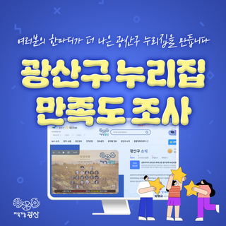 [이벤트] 광산구 누리집 만족도 조사
