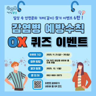 [이벤트] 감염병 예방수칙 OX 퀴즈