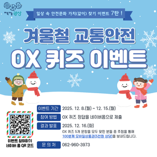 [이벤트] 겨울철 교통안전 OX 퀴즈