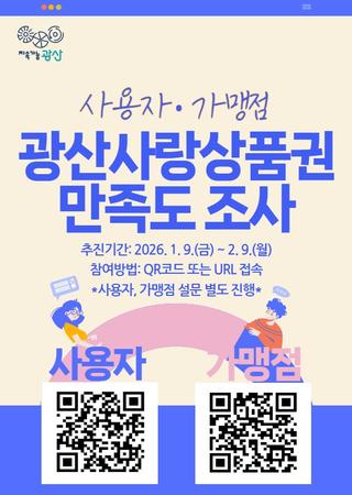 광산사랑상품권 만족도 조사