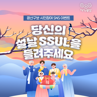 [이벤트] 당신의 설날 SSUL을 들려주세요