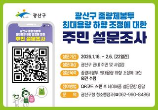 광산구 종량제봉투 최대용량 하향 조정에 대한 주민 설문조사
