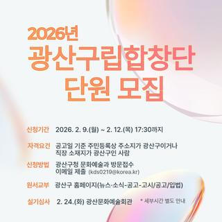 2026년 광산구립합창단 단원 모집