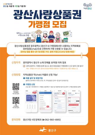 광산사랑상품권 가맹점 모집