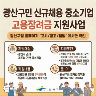 광산구민 신규채용 중소기업 고용장려금 지원사업