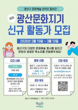 광산문화지기 신규 활동가 모집