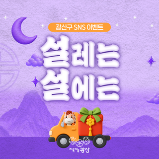 [이벤트] 설레는 설에는~