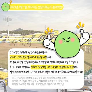 2023년 3월 1일! 노랗게 불타오를 K리그2 시즌 개막전경기를 앞두고 전남드래곤즈의 치열한 훈련 현장을 다녀왔습니다 聾⚽