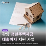 광양 청년 주택자금 대출 지원 사업 안내