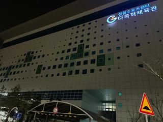 광양 성황다목적체육관 건강한 일상의 시작