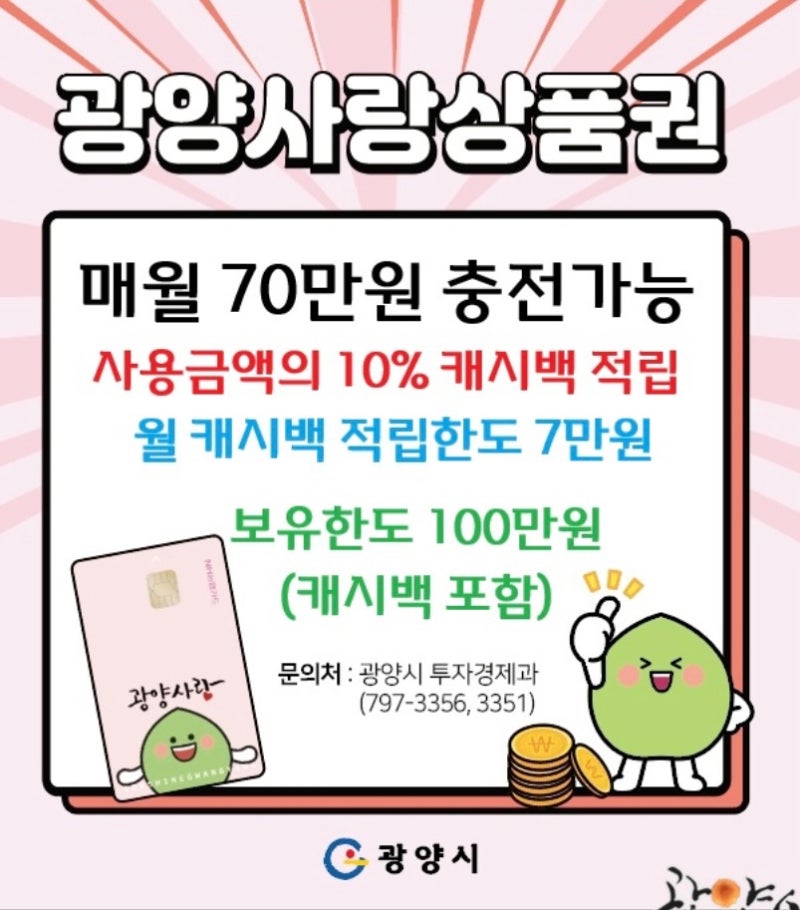 광양시 지역화폐 혜택 광양사랑상품권 소개 및 체크카드 신청방법 안내