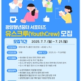 광양청년꿈터 서포터즈 유스크루(YouthCrew)모집 & 청년 금융역량강화 특강 안내