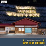 낮과 밤이 빛나는 광양으로 여름휴가 오세요