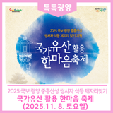 국가유산 활용 한마음 축제 개최(2025.11.8.토)