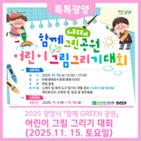 2025. 광양시 「함께 Green 공원」 어린이 그림그리기 대회 개최
