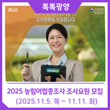 2025 농림어업총조사 조사요원 모집(2025.11.5.목~11.11.화)