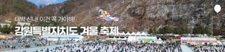 대박신나! 이건 꼭 가야해! 강원특별자치도 겨울 축제 [축제]