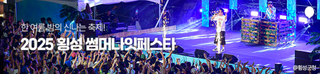 한 여름 밤의 신나는 축제! 2025 횡성 썸머나잇페스타[강원특별자치도 축제]