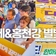 제29회 홍천찰옥수수축제·제9회 홍천강 별빛음악 맥주축제[강원특별자치도 7월 축제]
