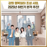 강원 행복일터 조성 사업, 2025년 하반기 본격 추진!