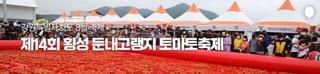 2025 제14회 횡성 둔내고랭지 토마토축제 [강원특별자치도 축제]