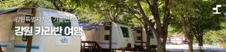 편안한 휴식, 강원 카라반 여행 [강원특별자치도 가볼만한곳]