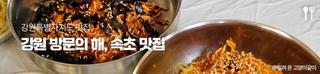강원 방문의 해, 속초 맛집 [강원특별자치도 맛집]