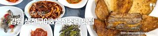 강원 고소한 생선구이&생선조림 맛집 [강원도 맛집]